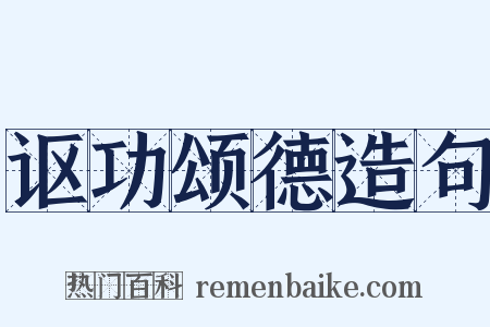 讴功颂德造句是什么意思的图片